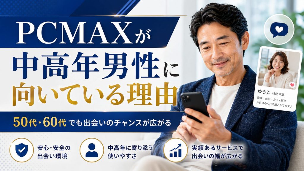 PCMAXが中高年男性に向いている理由を解説する見出し画像