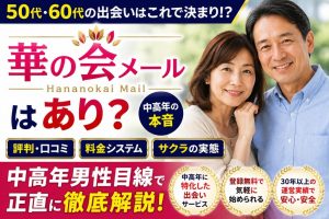 50代・60代男性向けに華の会メールの評判・口コミ、料金システム、サクラ対策を中高年目線で解説するアイキャッチ画像