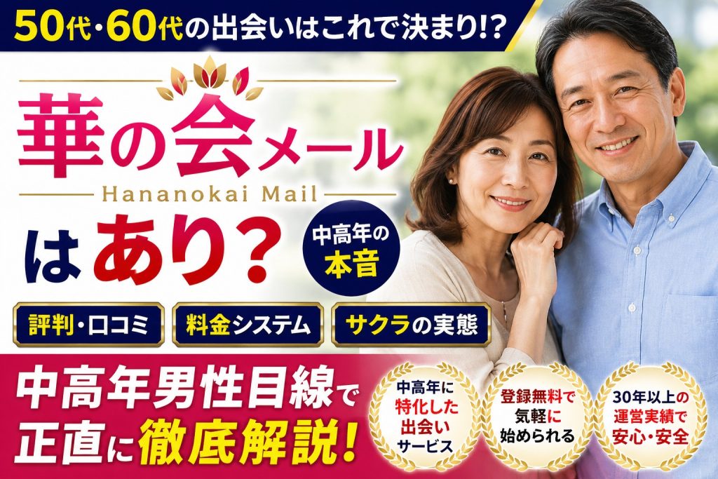 50代・60代男性向けに華の会メールの評判・口コミ、料金システム、サクラ対策を中高年目線で解説するアイキャッチ画像