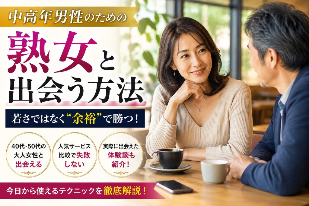 熟女と出会いたい中高年男性が大人女性とカフェで会話するイメージ