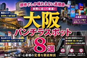 2026年版の大阪パンチラスポット8選を紹介するアイキャッチ画像。梅田、なんば、心斎橋の人通りが多いエリアや階段・エスカレーター・商業施設など、見えやすい構造がある大阪の定番スポットをまとめた記事用バナー。