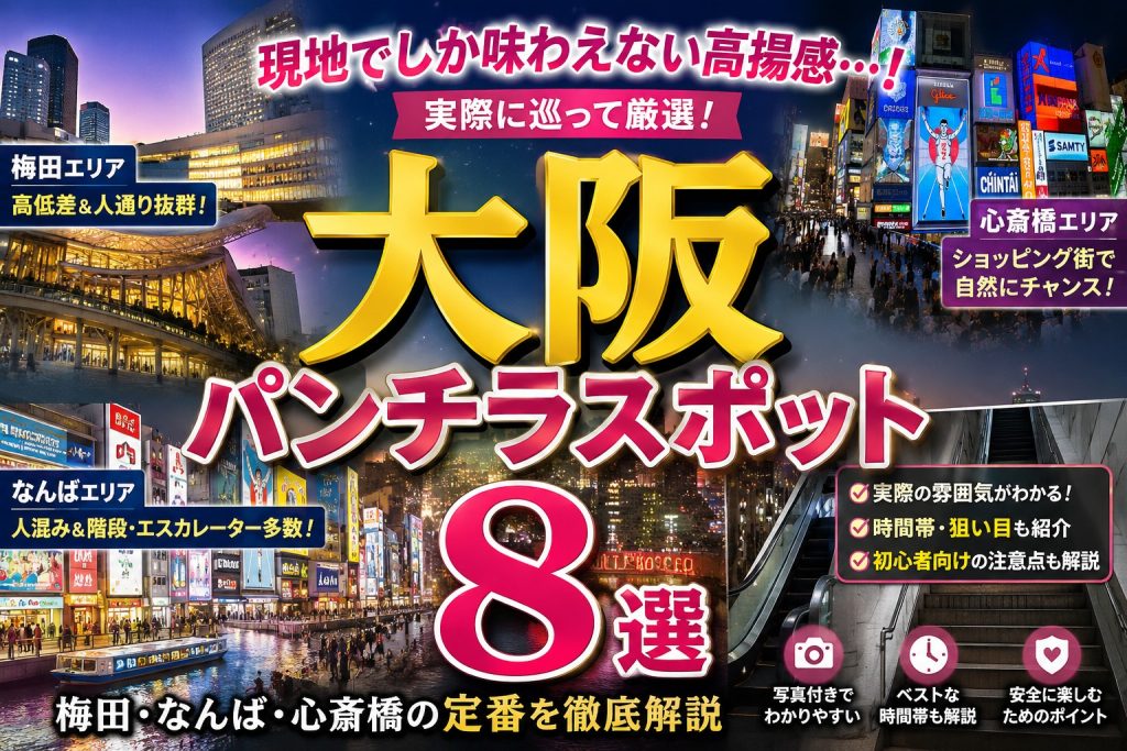 2026年版の大阪パンチラスポット8選を紹介するアイキャッチ画像。梅田、なんば、心斎橋の人通りが多いエリアや階段・エスカレーター・商業施設など、見えやすい構造がある大阪の定番スポットをまとめた記事用バナー。