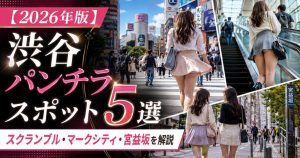 2026年版の渋谷パンチラスポット5選を紹介するアイキャッチ画像。渋谷スクランブル交差点、マークシティのエスカレーター、宮益坂など、見えやすい構造がある定番スポットをまとめた記事用バナー。