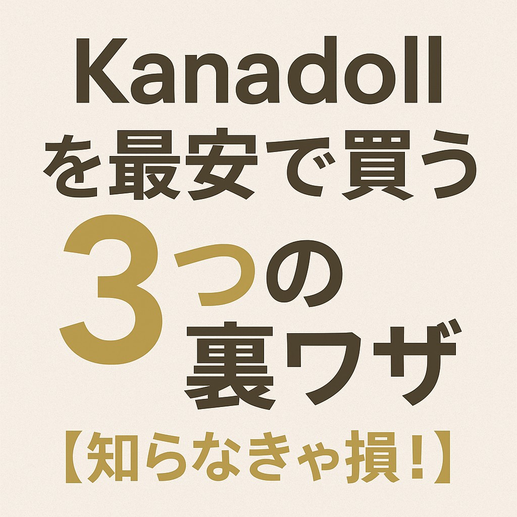 Kanadollラブドールを最安で買う方法を解説する日本語バナー画像。3つの購入裏ワザを紹介