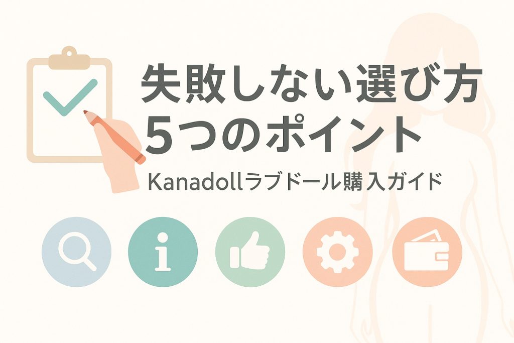 Kanadoll 失敗しないラブドール選び方5つのチェックポイント|初心者向けドール購入ガイド