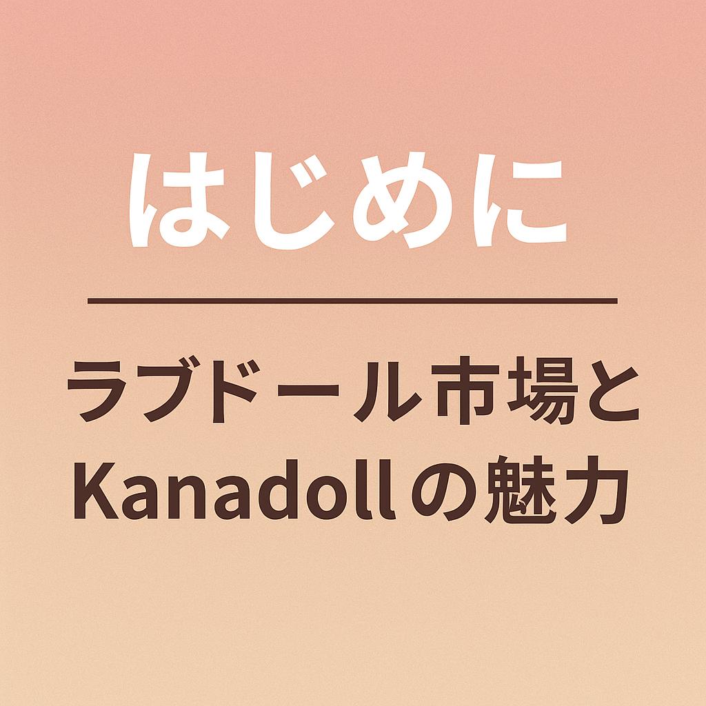 ラブドール市場の動向とKanadollの特徴を解説した導入セクション画像