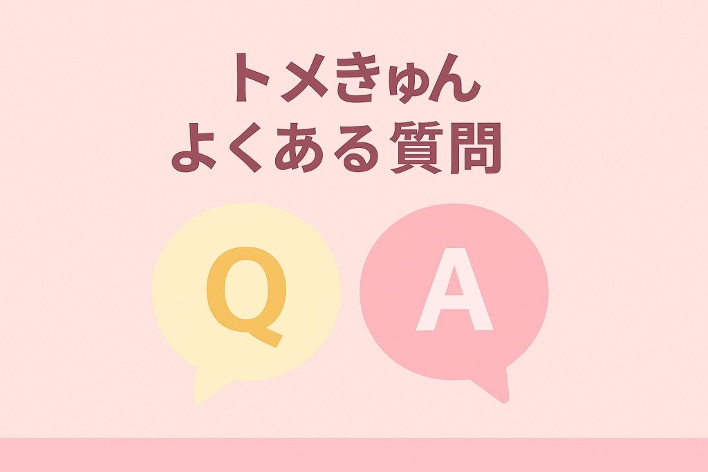 トメきゅんのよくある質問セクションを飾るQ&A風イラストバナー。チャット形式の吹き出しやノートパソコンが登場し、利用者の疑問を視覚的に表現したSEO対応の見出し画像。