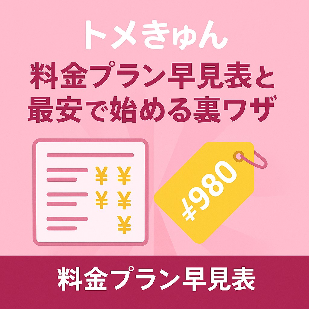 トメきゅんの料金プランを一覧形式でまとめた早見表の見出し画像。割引スタートや最安プランに関する注目ポイントを視覚的に強調し、ピンク基調のデザインがやさしく安心感を与える構図。