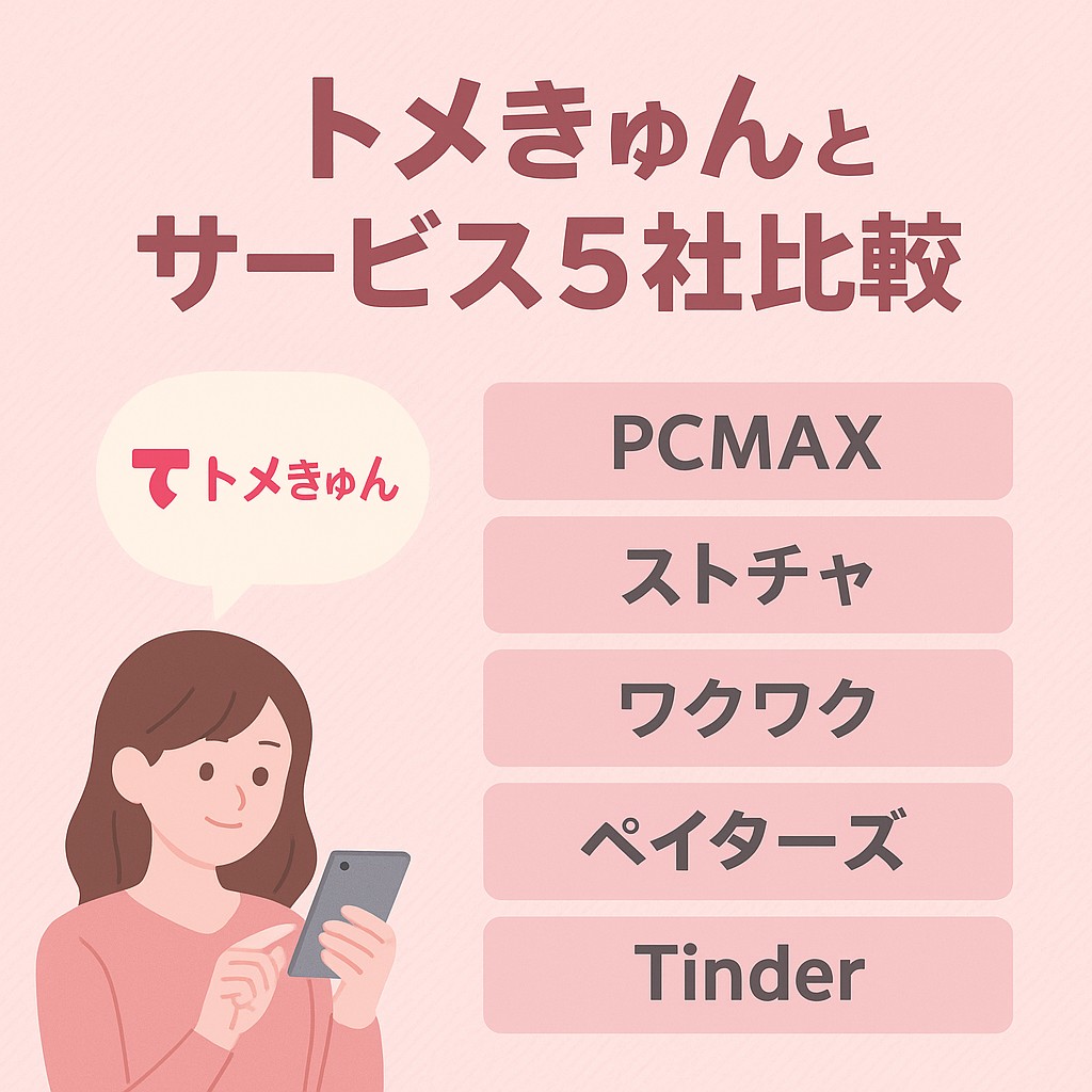 トメきゅんとPCMAX、ストチャ、ワクワク、ペイターズ、Tinderの5社を比較する見出し用バナー。スマホを操作する女性のイラストとサービス名リストを並べた構図で、出会い系サービスの比較レビュー記事に最適な視覚要素。