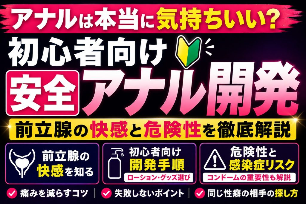 アナルは本当に気持ちいいのか、初心者向けに安全なアナル開発手順、前立腺の快感、ローションやグッズ選び、危険性と性感染症リスクを解説するアイキャッチ画像