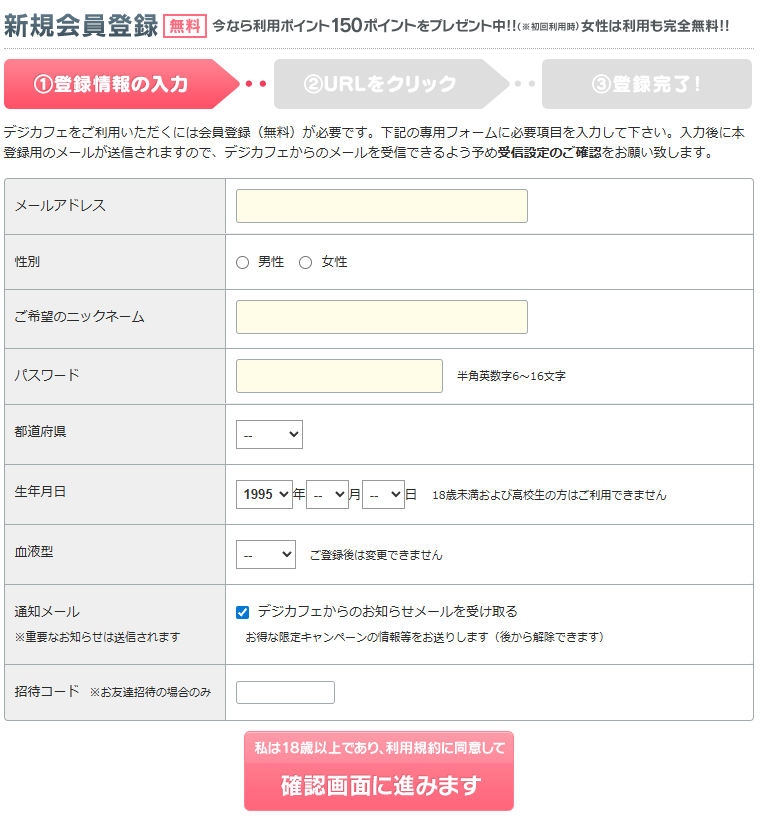 デジカフェ新規会員登録フォームのスクショ｜無料登録の手順（入力→URL認証→完了）と必須項目、18歳確認、今なら150ポイント特典の案内を示す見出し画像