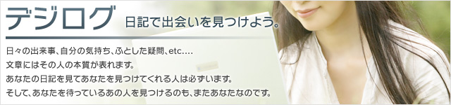 デジログで日常から出会いが始まる