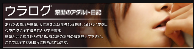 「ウラログ」のバナー画像。黒背景に「ウラログ　禁断のアダルト日記」のコピーと、あなたの隠れた欲望や人に言えない淫らな体験談、いけない妄想を書けることを紹介する日本語の説明文が配置され、右側には口元を上気させた女性のクローズアップが写っている。