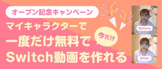 FaceSwitch オープンキャンペーン