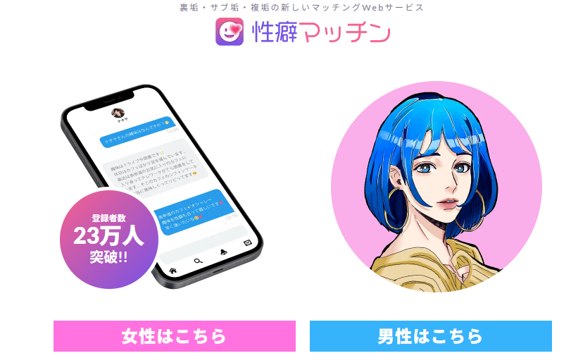 性癖マッチンのトップ画像。登録者数23万人突破を示し、スマホ画面と青髪の女性イラスト、女性はこちら・男性はこちらのボタンが表示されている。