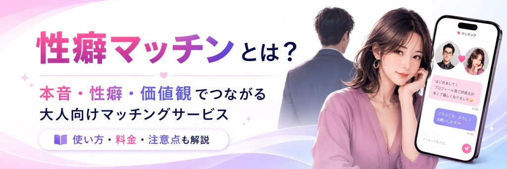 性癖マッチンとは何かを解説する見出し画像。本音・性癖・価値観でつながる大人向けマッチングサービスとして、使い方・料金・注意点も紹介している。