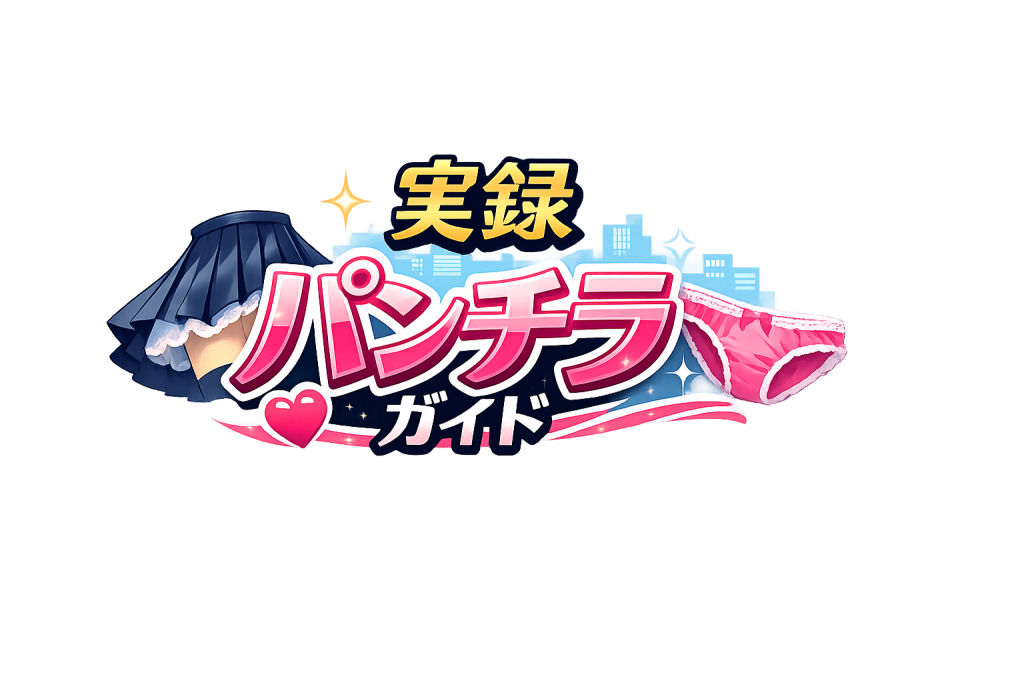 実録パンチラガイド