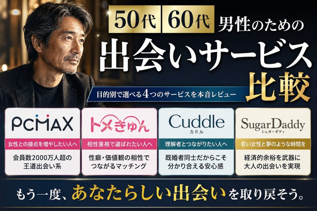 50代・60代男性向けにPCMAX・トメきゅん・カドル・シュガーダディの出会いサービスを目的別に比較するアイキャッチ画像