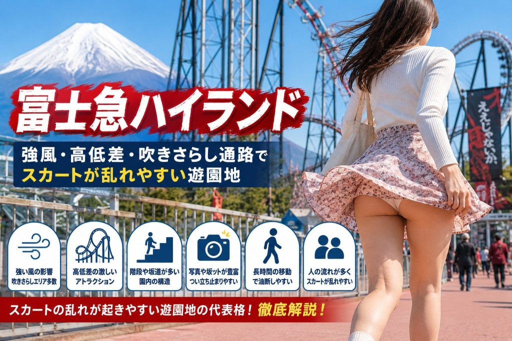 富士急ハイランドでパンチラやスカートの乱れが起きやすい理由を、強風・高低差・吹きさらし通路・階段や坂道・写真スポットの構造から解説する見出し画像