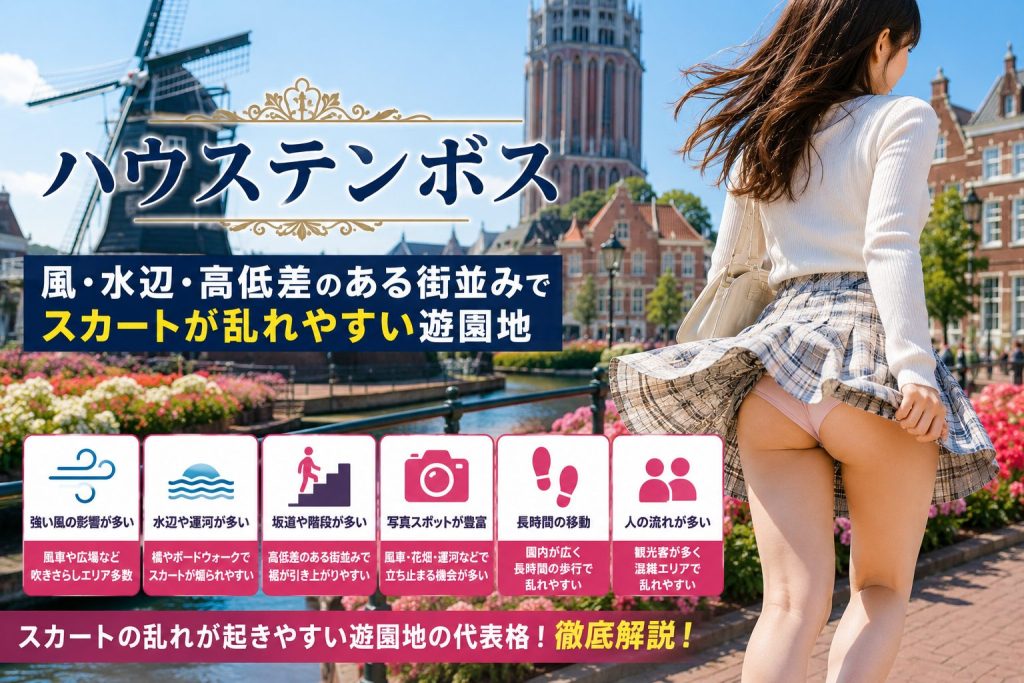 ハウステンボスでパンチラやスカートの乱れが起きやすい理由を、海風・水辺エリア・坂道や階段・写真スポット・長時間移動の構造から解説する見出し画像
