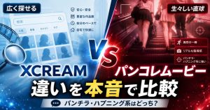 パンコレムービーとXCREAMの違いを、パンチラ動画・ハプニング系・フェチ作品の探しやすさで比較したアイキャッチ画像