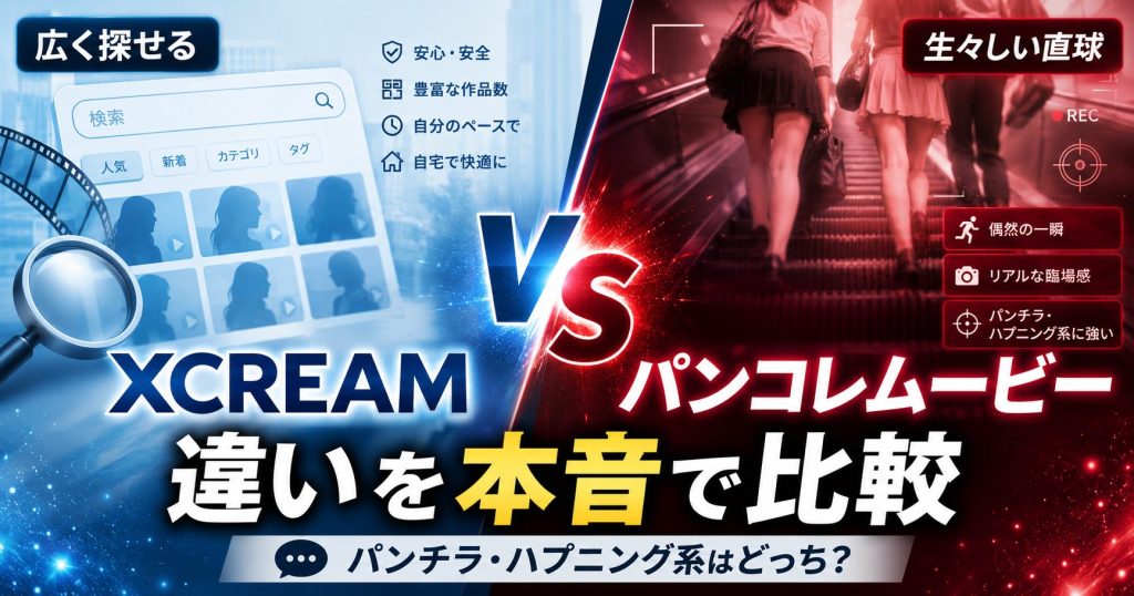 パンコレムービーとXCREAMの違いを、パンチラ動画・ハプニング系・フェチ作品の探しやすさで比較したアイキャッチ画像