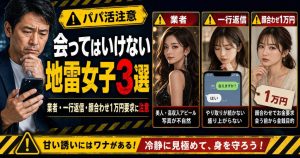 パパ活で会ってはいけない地雷女子3選として、業者・一行返信・顔合わせ1万円要求に注意すべきポイントを示したアイキャッチ画像