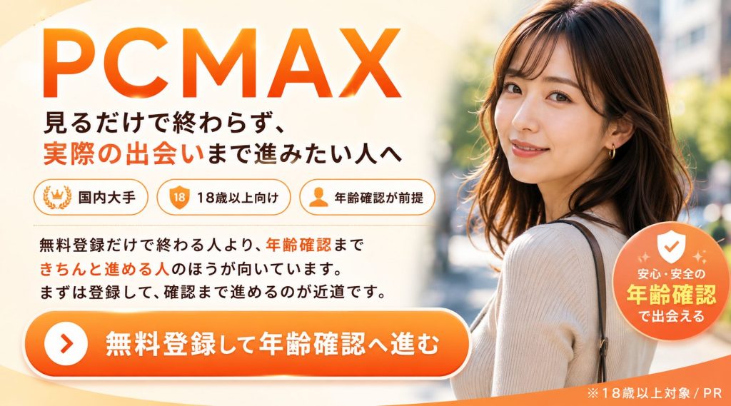 PCMAXで無料登録後に年齢確認まで進むことを訴求するバナー画像。見るだけで終わらず、実際の出会いを考える18歳以上向け。