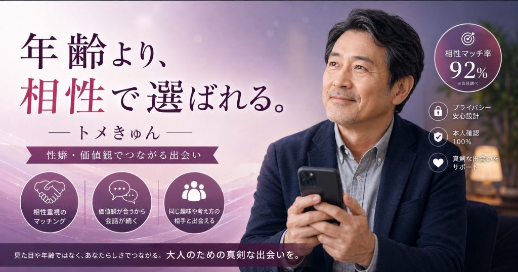 トメきゅんで50代・60代男性が性癖や価値観の相性で出会いを探すイメージ画像