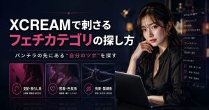XCREAMでパンチラの先にあるフェチカテゴリを探す方法を解説するアイキャッチ画像。M男系、接吻・唾液・ベロ・ツバ系、緊縛・ボンデージ系など、自分に刺さる成人向けカテゴリを安全に深掘りする記事