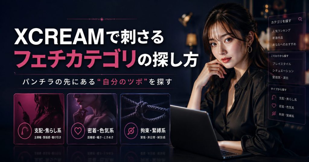 XCREAMでパンチラの先にあるフェチカテゴリを探す方法を解説するアイキャッチ画像。M男系、接吻・唾液・ベロ・ツバ系、緊縛・ボンデージ系など、自分に刺さる成人向けカテゴリを安全に深掘りする記事