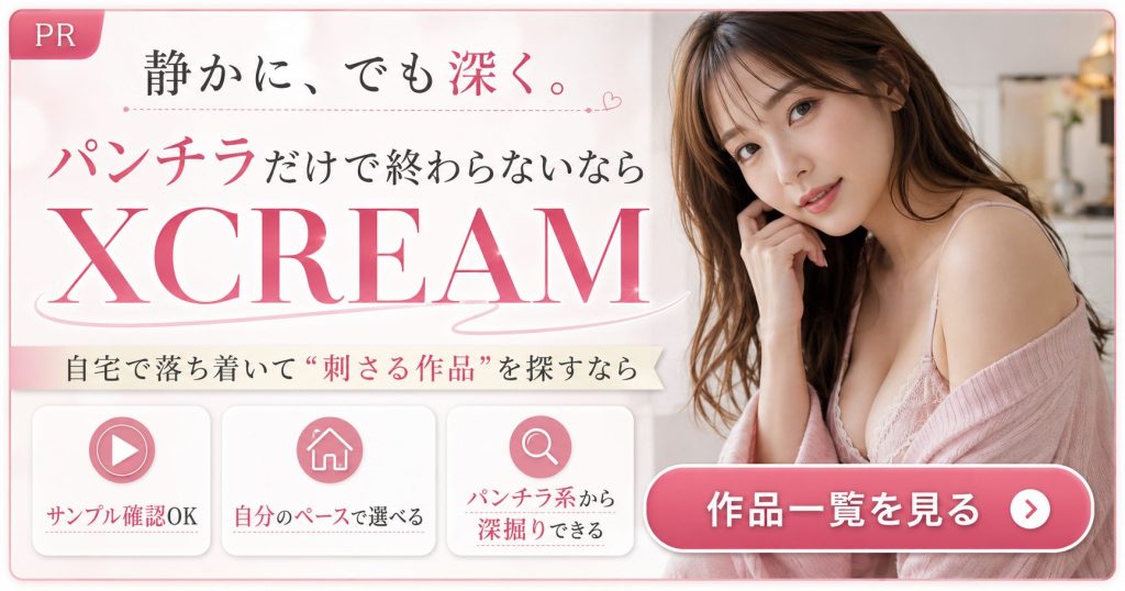 XCREAMでパンチラ系やフェチ動画を静かに深く探せることを訴求するバナー画像。自宅で落ち着いて作品一覧を見たい人向け。
