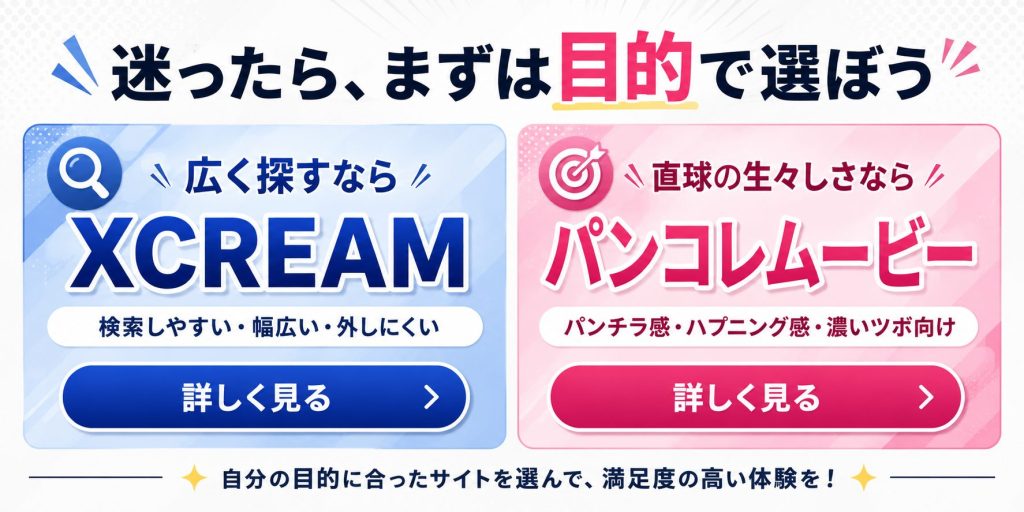 広く探すならXCREAM、生々しい直球感ならパンコレムービーという選び方を案内する見出し画像
