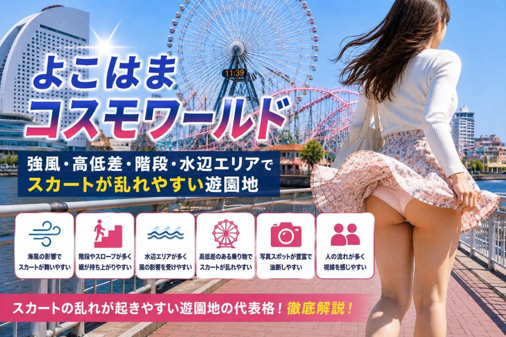 よこはまコスモワールドでパンチラやスカートの乱れが起きやすい理由を、海風・水辺エリア・階段やスロープ・観覧車前の写真スポット・屋外通路の構造から解説する見出し画像