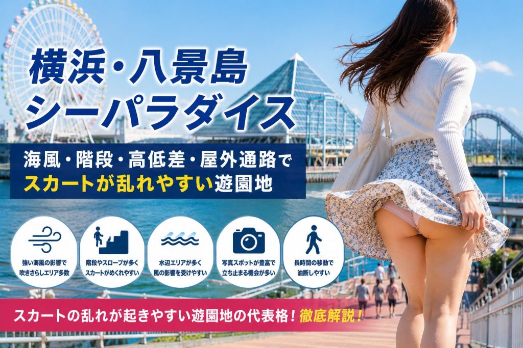 横浜・八景島シーパラダイスでパンチラやスカートの乱れが起きやすい理由を、海風・階段・高低差・水辺エリア・屋外通路・写真スポットの構造から解説する見出し画像