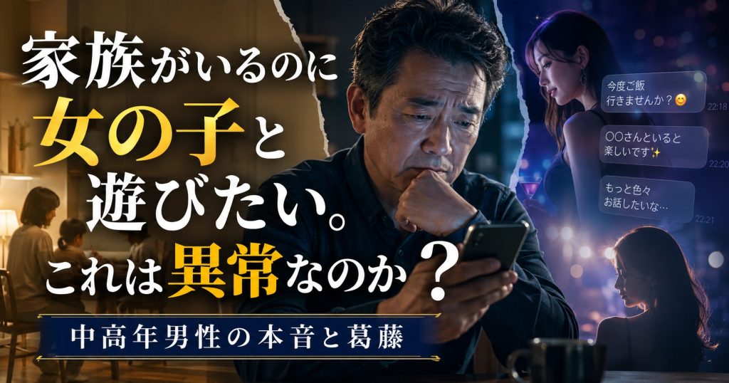 家族がいるのに女の子と遊びたいと悩む中高年男性がスマホを見ながら、家庭と女性への欲求の間で葛藤している見出し画像