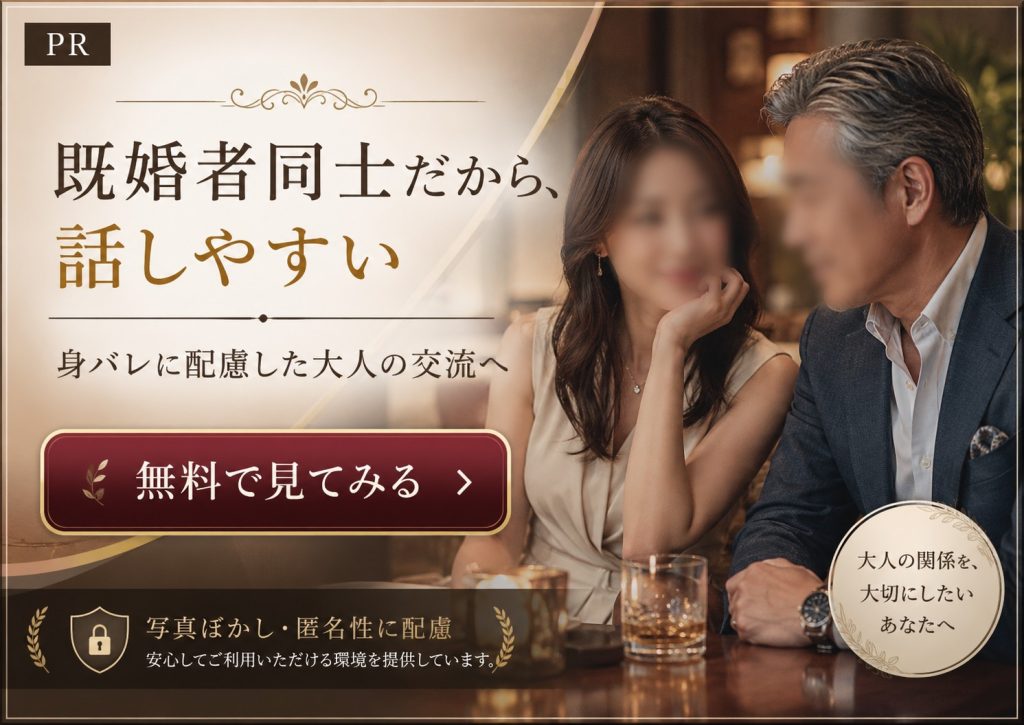 既婚者クラブ 既婚者同士で身バレに配慮しながら大人の交流を始めるサービス