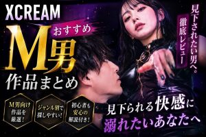 XCREAMのM男系おすすめ作品を紹介する記事のアイキャッチ画像。見下されたい男性向けに、足責め、見下し、支配感、焦らしなどM男系作品の探し方とレビューを解説する内容を表現