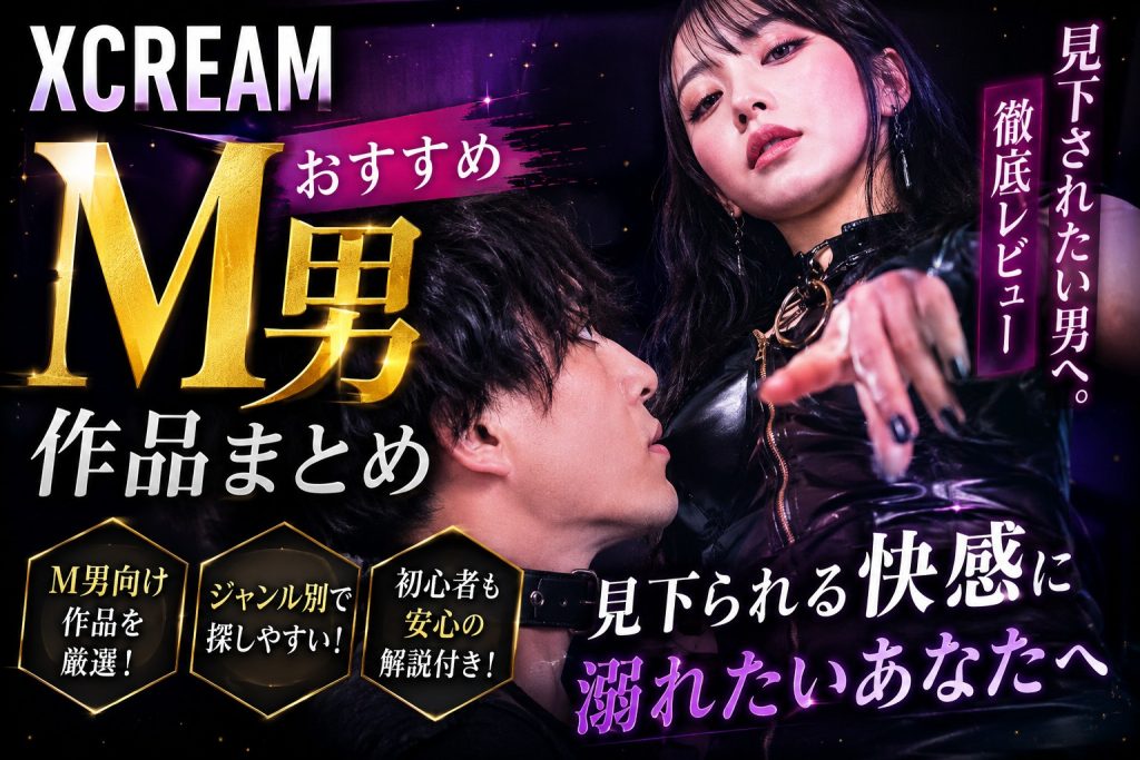XCREAMのM男系おすすめ作品を紹介する記事のアイキャッチ画像。見下されたい男性向けに、足責め、見下し、支配感、焦らしなどM男系作品の探し方とレビューを解説する内容を表現
